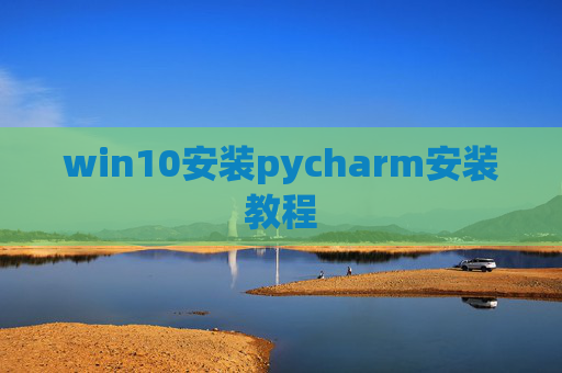 win10安装pycharm安装教程